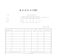 승인서 (예산자본)